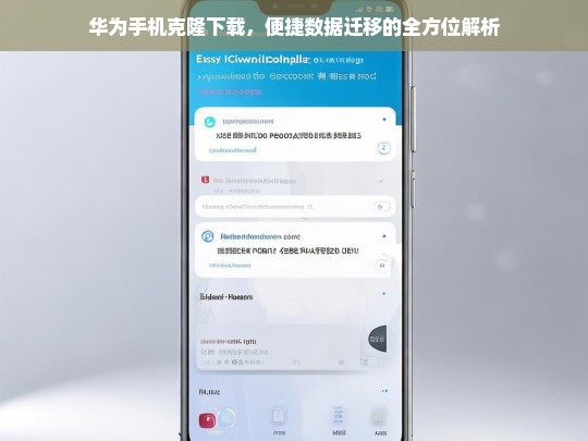华为手机克隆下载，便捷数据迁移的全方位解析，华为手机克隆下载与便捷数据迁移解析