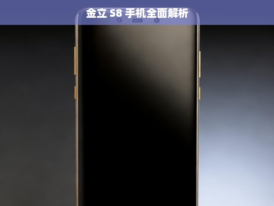 金立 S8 手机全面解析，金立 S8 手机全面解析