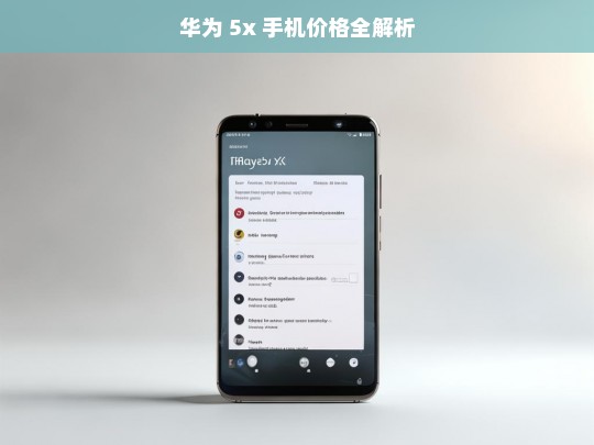 华为 5x 手机价格全解析，华为 5x 手机价格解析