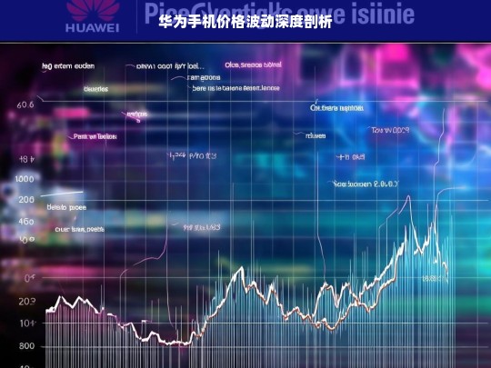 华为手机价格波动深度剖析，华为手机价格波动之深度解析