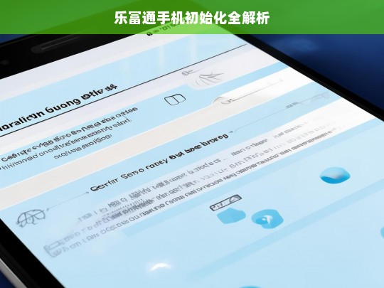 乐富通手机初始化全解析，乐富通手机初始化解析