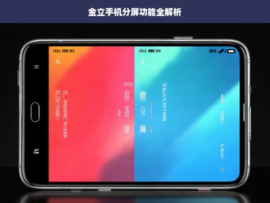 金立手机分屏功能全解析，金立手机分屏功能解析