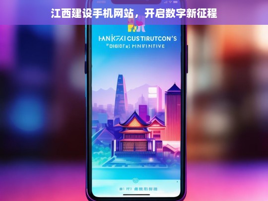 江西建设手机网站，开启数字新征程，江西建设手机网站，踏上数字新征程