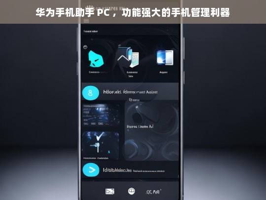 华为手机助手 PC ，功能强大的手机管理利器，华为手机助手 PC，强大的手机管理利器