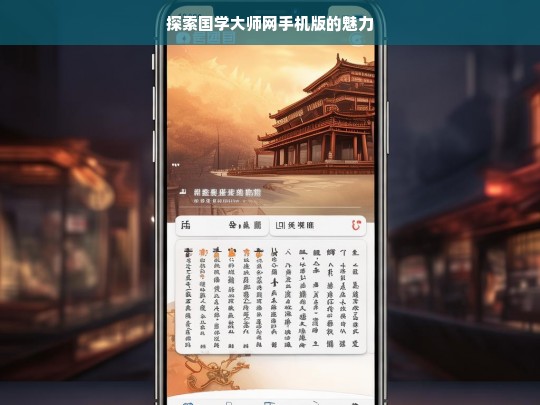 探索国学大师网手机版的魅力，国学大师网手机版魅力探索