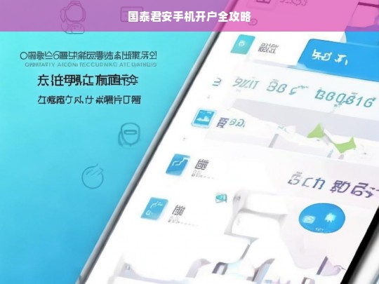 国泰君安手机开户全攻略，国泰君安手机开户全攻略