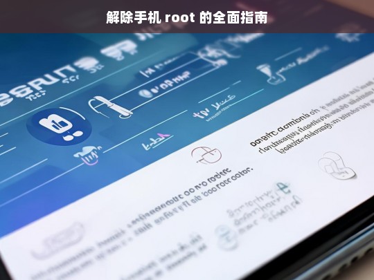 解除手机 root 的全面指南，解除手机 root 指南