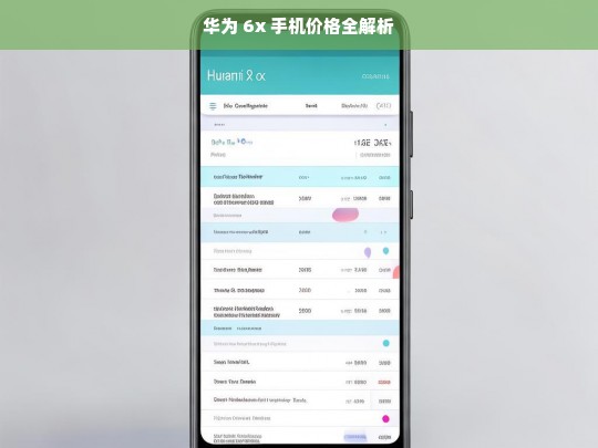 华为 6x 手机价格全解析，华为 6x 手机价格解析