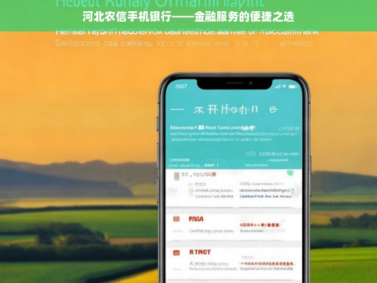 河北农信手机银行——金融服务的便捷之选，河北农信手机银行，便捷金融服务的首选