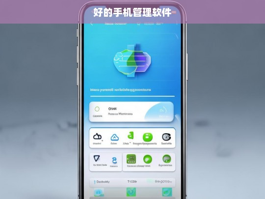高效手机管理软件推荐，优化你的移动设备体验