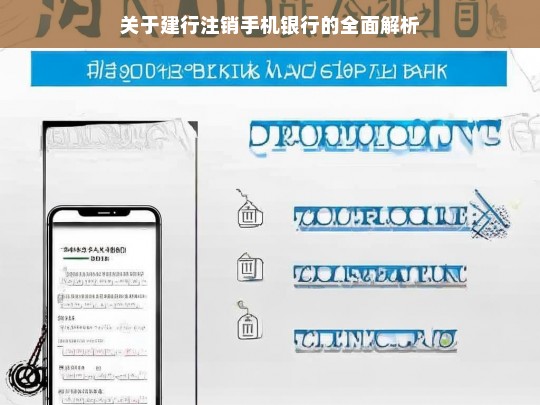 关于建行注销手机银行的全面解析，建行手机银行注销全解析