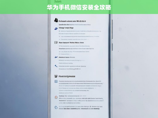 华为手机微信安装全攻略，华为手机微信安装指南