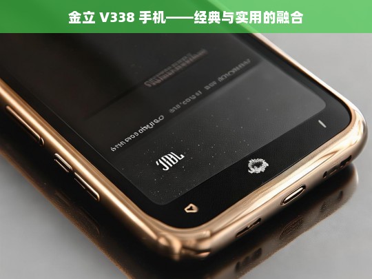 金立 V338 手机——经典与实用的融合，金立 V338 手机，经典与实用融合之选