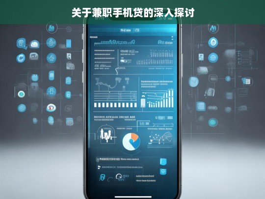 关于兼职手机贷的深入探讨，兼职手机贷深度剖析