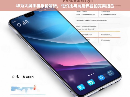 华为大屏手机报价解析，性价比与高端体验的完美结合