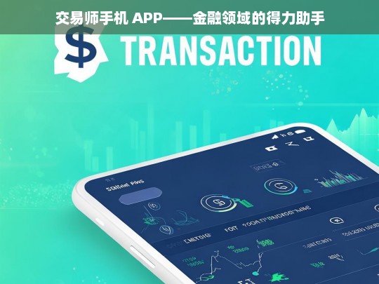 交易师手机 APP——金融领域的得力助手，交易师手机 APP，金融得力助手