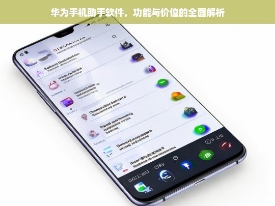 华为手机助手软件，功能与价值的全面解析，华为手机助手软件的功能与价值解析