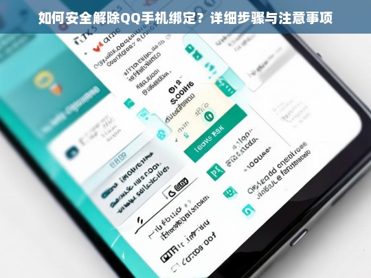 QQ手机绑定安全解除指南，详细步骤与注意事项
