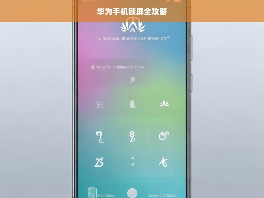 华为手机锁屏全攻略，华为手机锁屏设置与技巧全解析