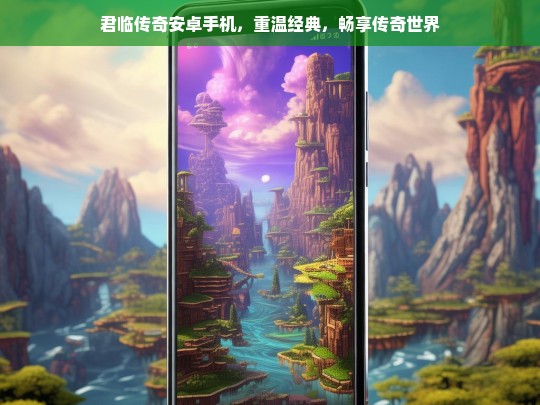 君临传奇安卓版，重温经典，畅享传奇世界