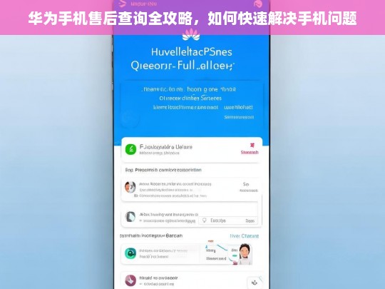 华为手机售后查询与问题解决全攻略