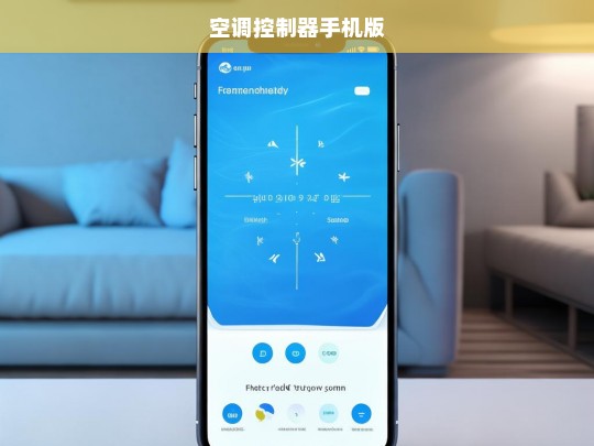 智能空调控制器手机版，随时随地掌控舒适温度