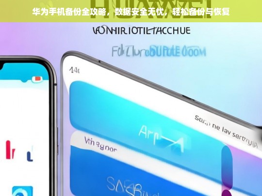 华为手机备份与恢复全攻略，数据安全无忧，轻松搞定