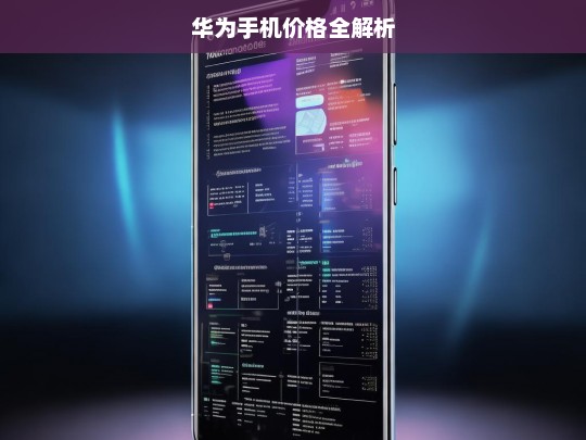 华为手机价格全解析，华为手机价格全解析