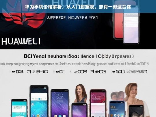 华为手机全价位解析，从入门到旗舰，满足不同需求的完美选择
