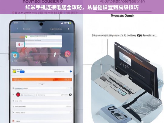 红米手机连接电脑全攻略，从基础设置到高级技巧
