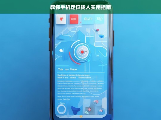 教你手机定位找人实用指南，手机定位找人实用指南