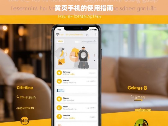 黄页手机的使用指南，黄页手机使用指南
