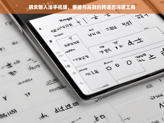 韩文输入法手机版，跨语言沟通的便捷高效之选