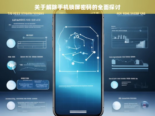 关于解除手机锁屏密码的全面探讨，解除手机锁屏密码的探讨
