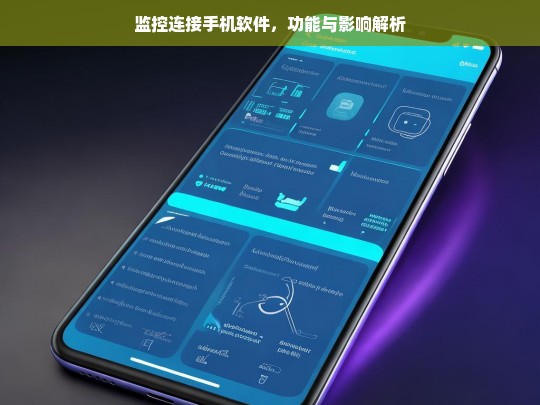 监控连接手机软件，功能与影响解析，监控连接手机软件的功能与影响剖析
