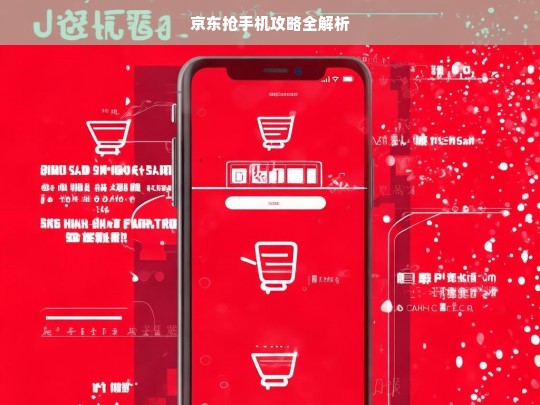 京东抢手机攻略全解析，京东抢手机攻略解析