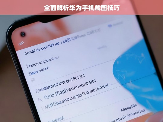 全面解析华为手机截图技巧，华为手机截图技巧全面解析