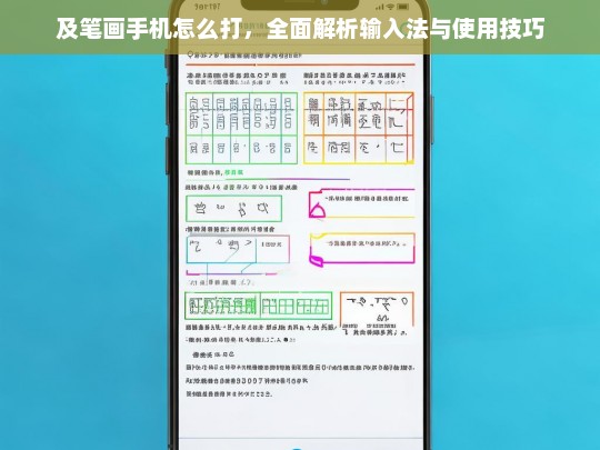 及笔画手机输入法全面解析，使用技巧与高效打字指南