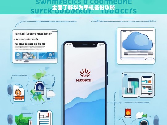 全面了解华为手机备份攻略，华为手机备份全攻略
