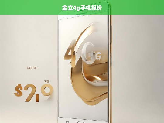 金立4G手机最新报价及型号推荐