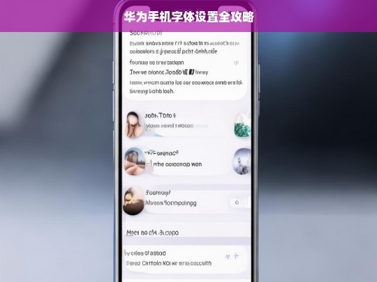 华为手机字体设置全攻略，华为手机字体设置全攻略