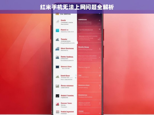 红米手机无法上网问题全解析，红米手机无法上网问题解析