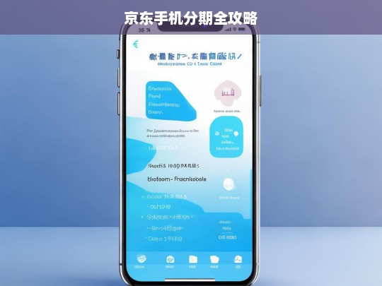 京东手机分期全攻略，京东手机分期攻略