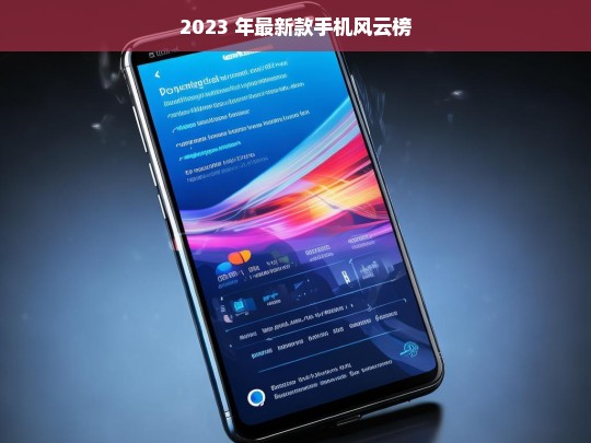 2023 年最新款手机风云榜，2023 年最新款手机风云榜