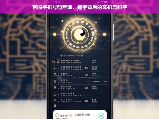 吉凶手机号码查询，揭秘数字背后的玄机与科学