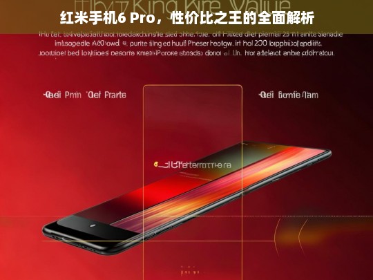 红米6 Pro，全面解析性价比之王的卓越表现