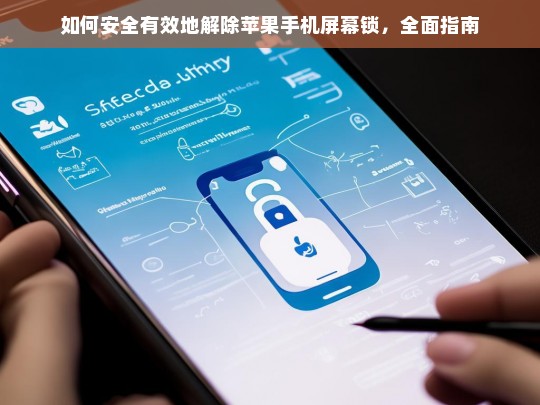全面指南，如何安全有效地解除苹果手机屏幕锁