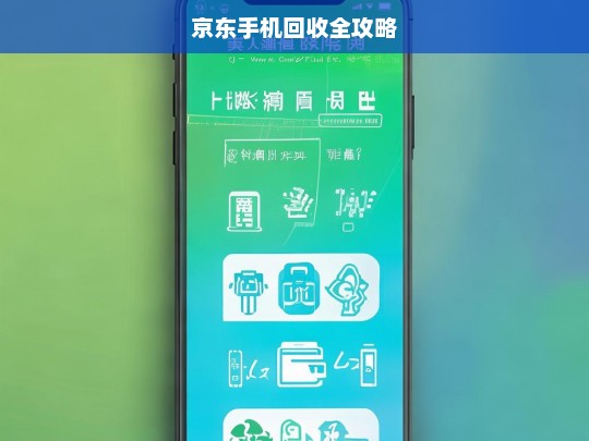 京东手机回收全攻略，京东手机回收全攻略