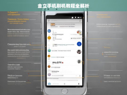 金立手机刷机教程全解析，金立手机刷机教程解析