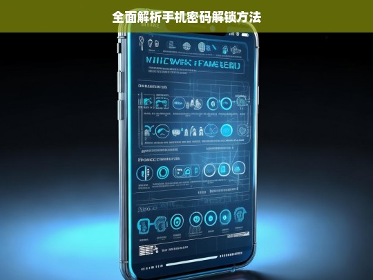 全面解析手机密码解锁方法，手机密码解锁方法全解析